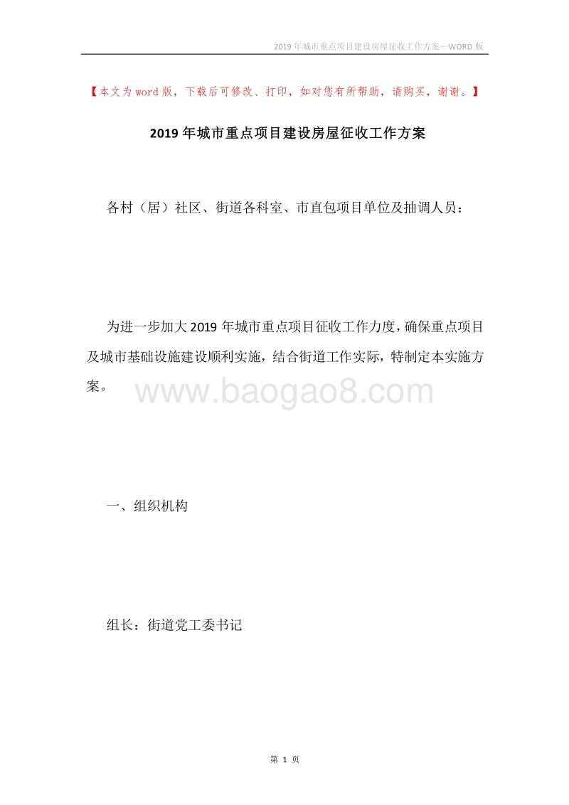 2019年城市重点项目建设房屋征收工作方案.docx_第1页