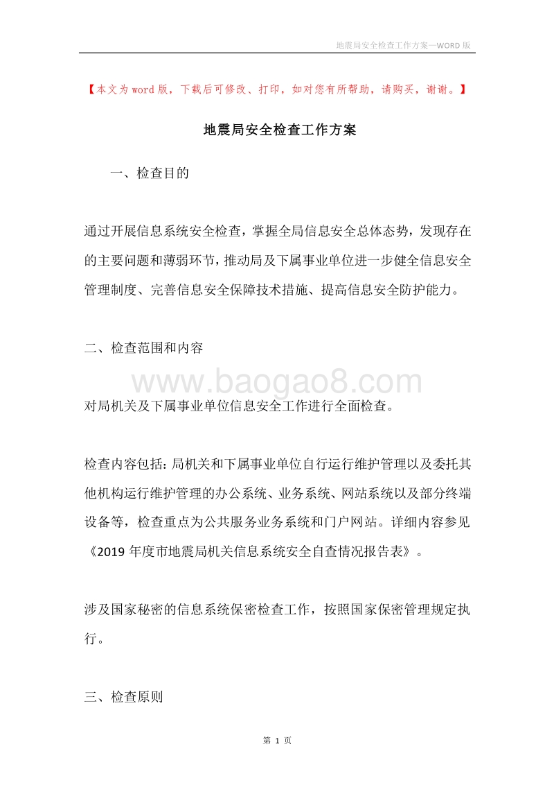 地震局安全检查工作方案.docx_第1页