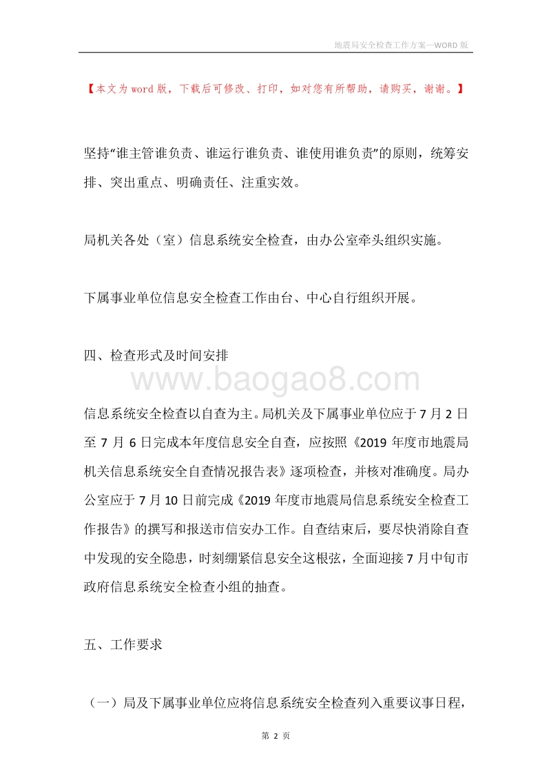 地震局安全检查工作方案.docx_第2页