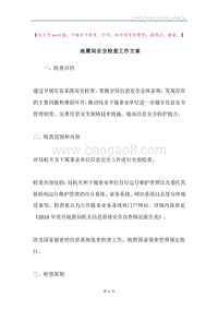 地震局安全检查工作方案.docx