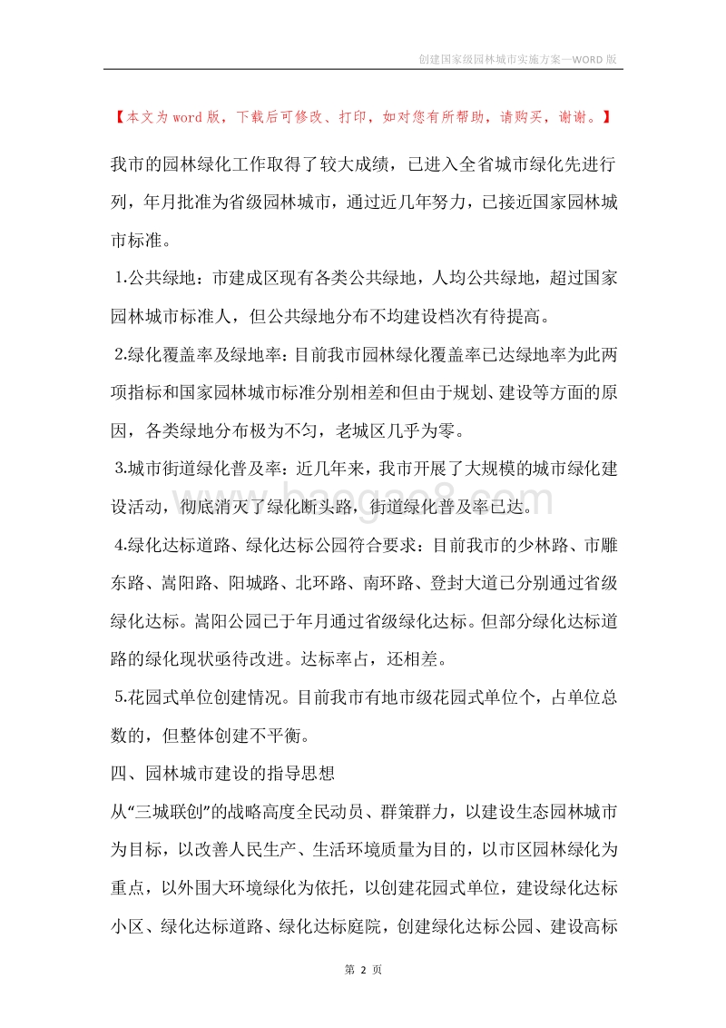 创建国家级园林城市实施方案.docx_第2页