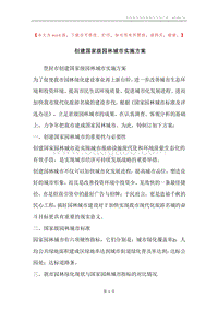 创建国家级园林城市实施方案.docx