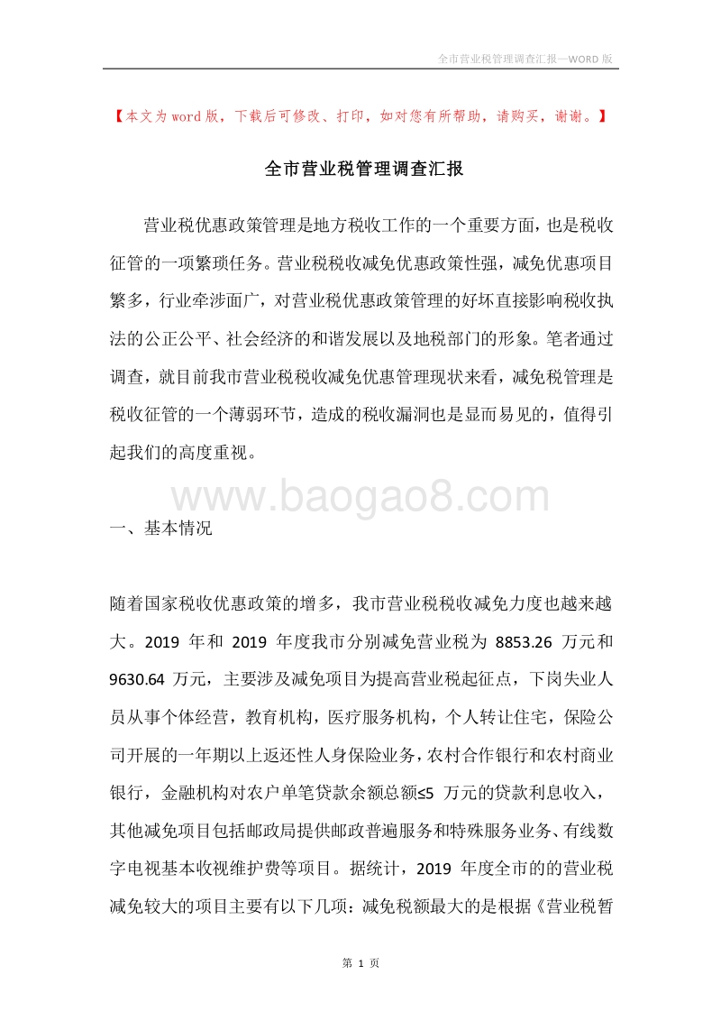 全市营业税管理调查汇报.docx_第1页