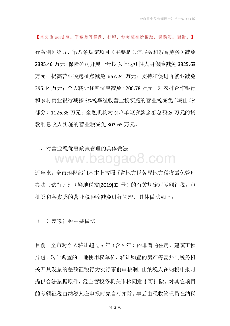 全市营业税管理调查汇报.docx_第2页