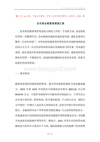 全市营业税管理调查汇报.docx