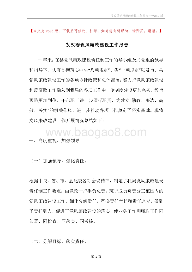 发改委党风廉政建设工作报告.docx_第1页