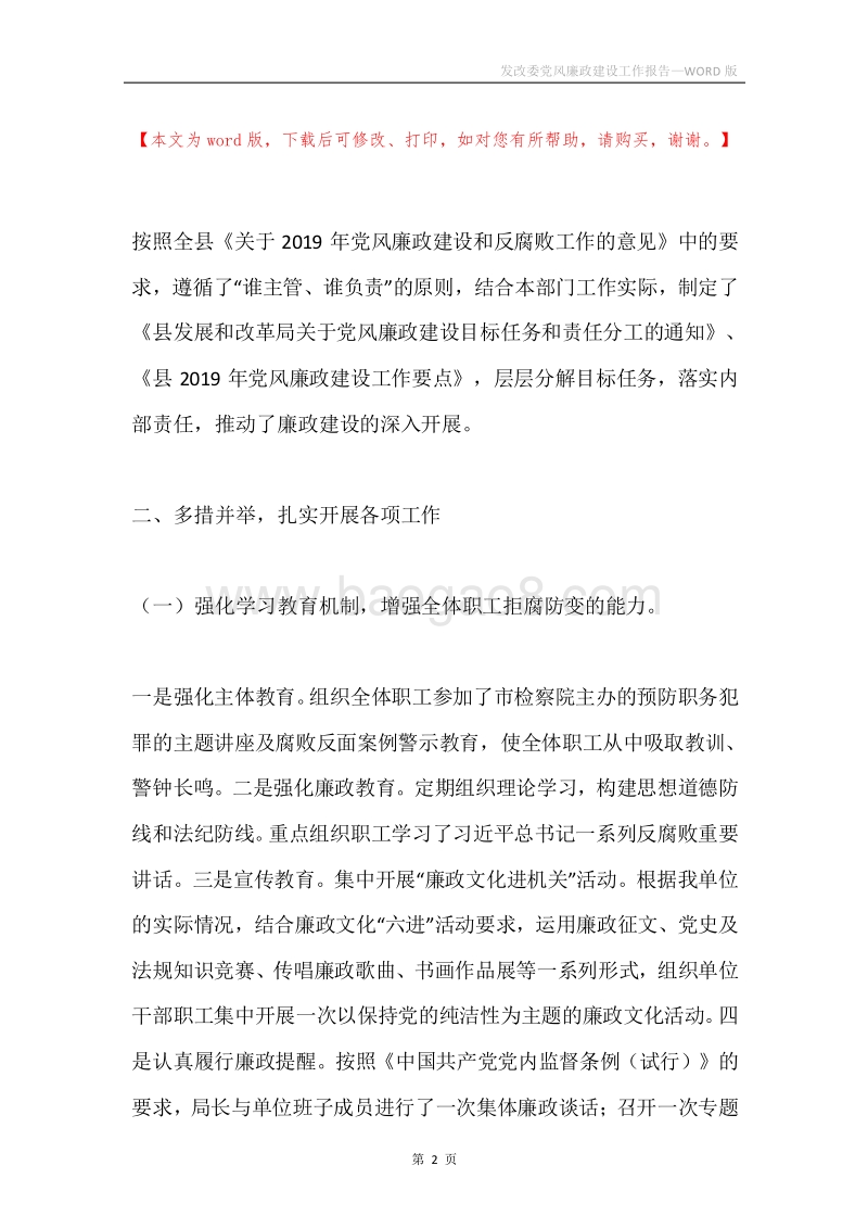 发改委党风廉政建设工作报告.docx_第2页