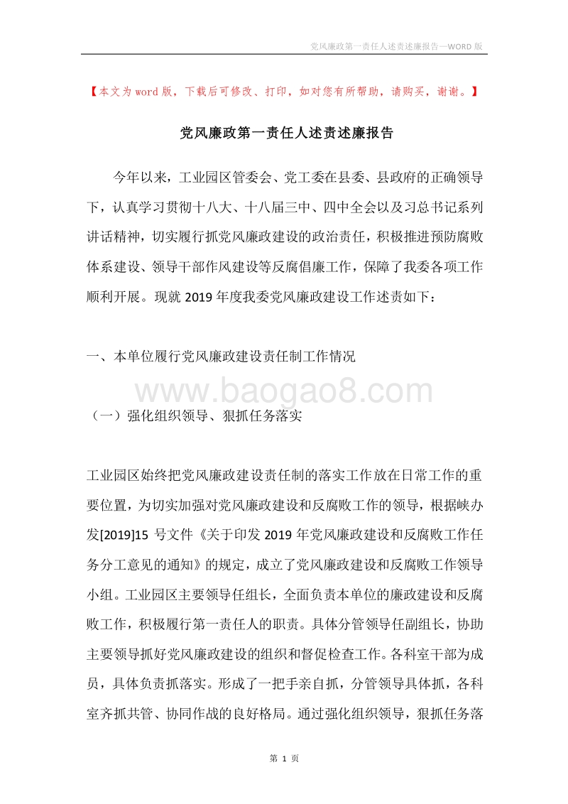 党风廉政第一责任人述责述廉报告.docx_第1页