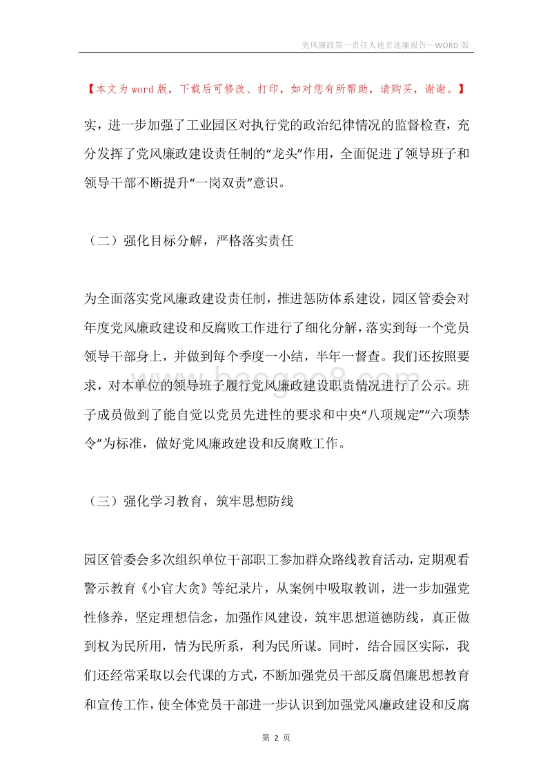 党风廉政第一责任人述责述廉报告.docx_第2页