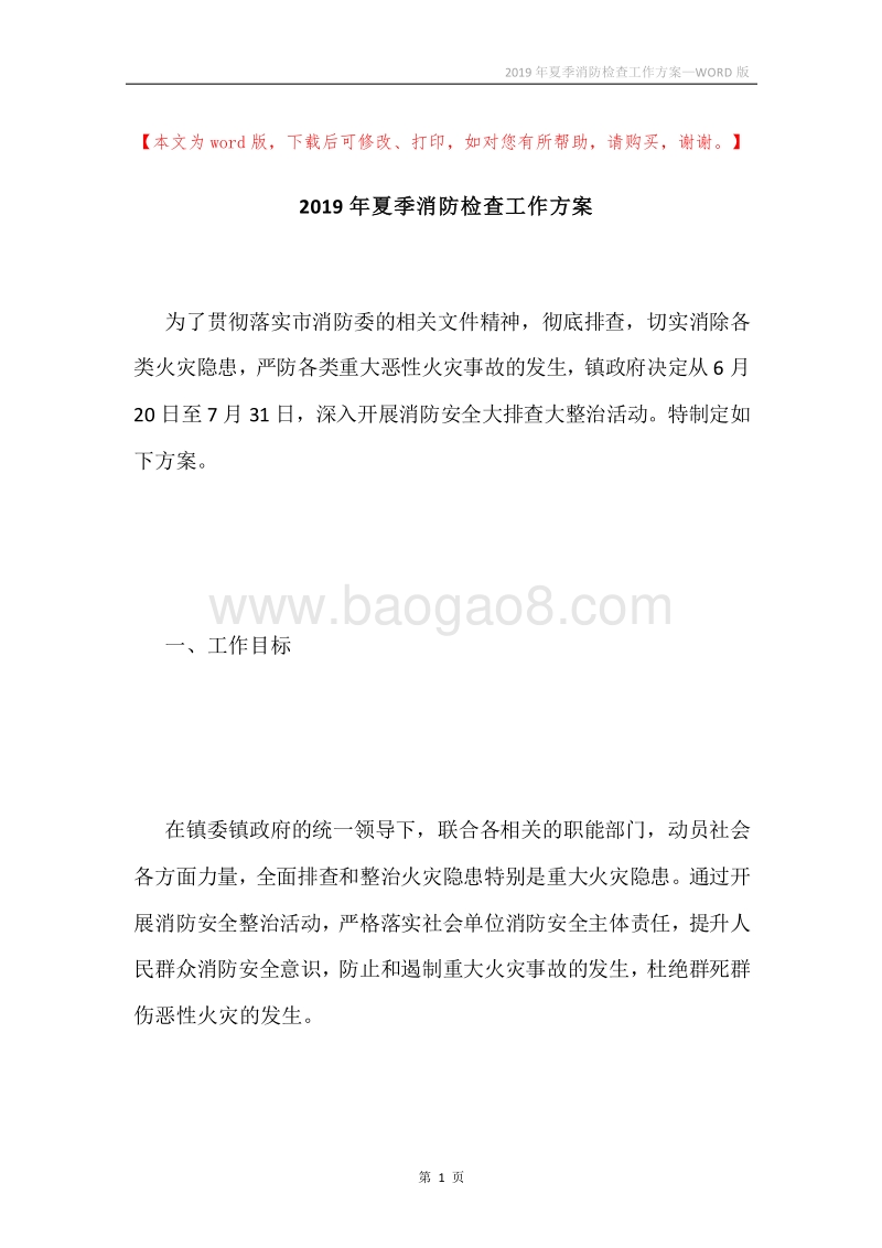 2019年夏季消防检查工作方案.docx_第1页