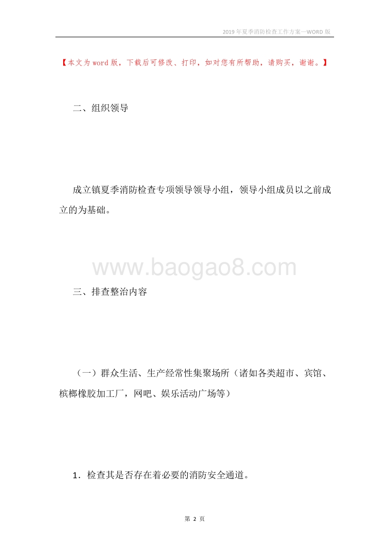 2019年夏季消防检查工作方案.docx_第2页