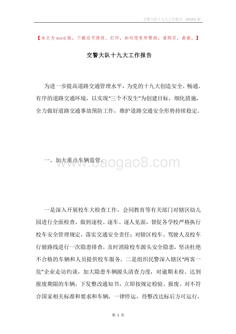 交警大队十九大工作报告.docx_第1页