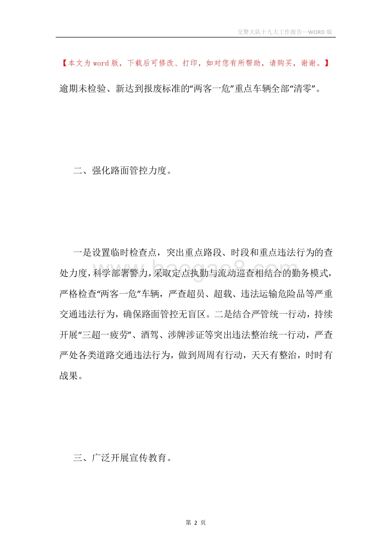 交警大队十九大工作报告.docx_第2页