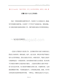 交警大队十九大工作报告.docx