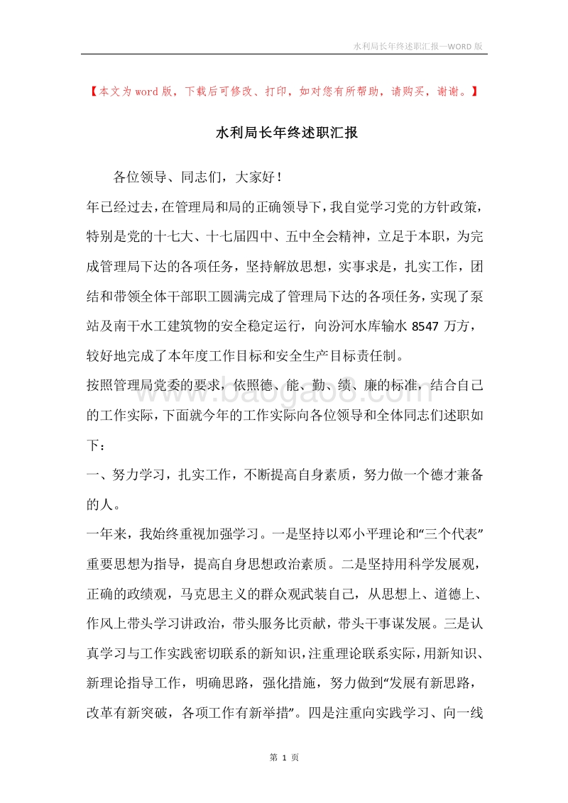 水利局长年终述职汇报.docx_第1页