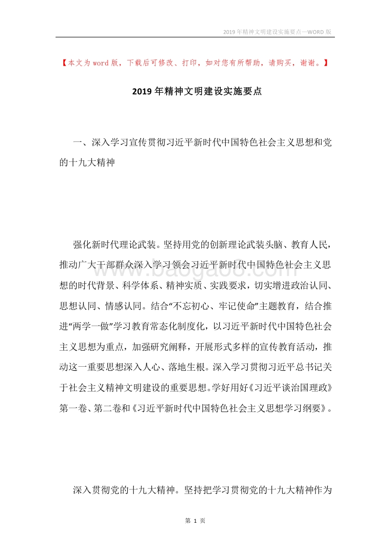 2019年精神文明建设实施要点.docx_第1页