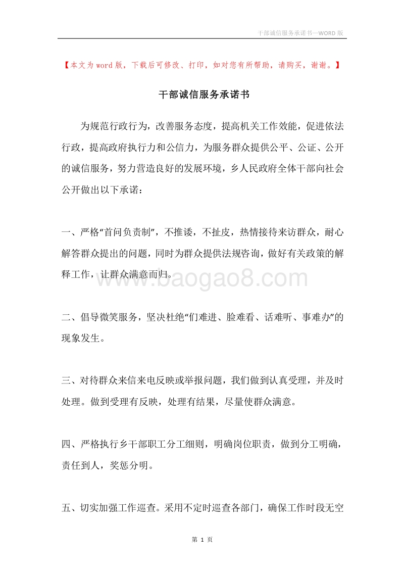 干部诚信服务承诺书.docx_第1页