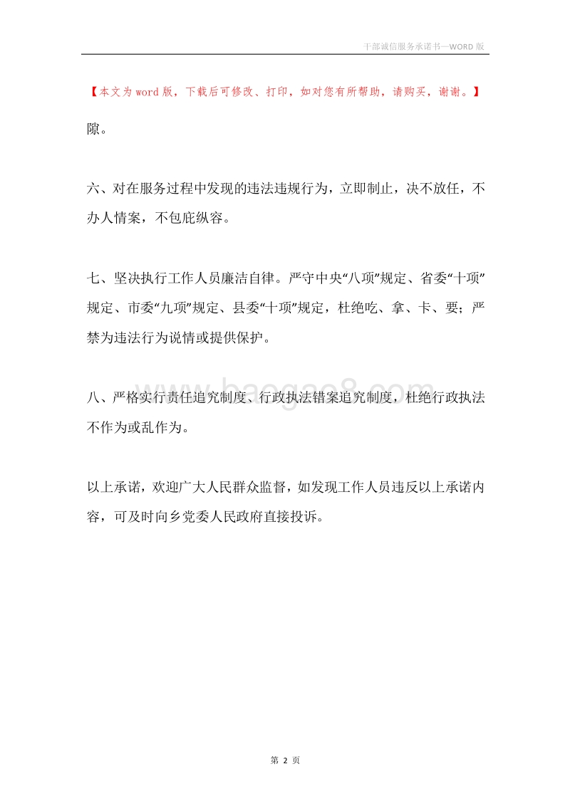 干部诚信服务承诺书.docx_第2页
