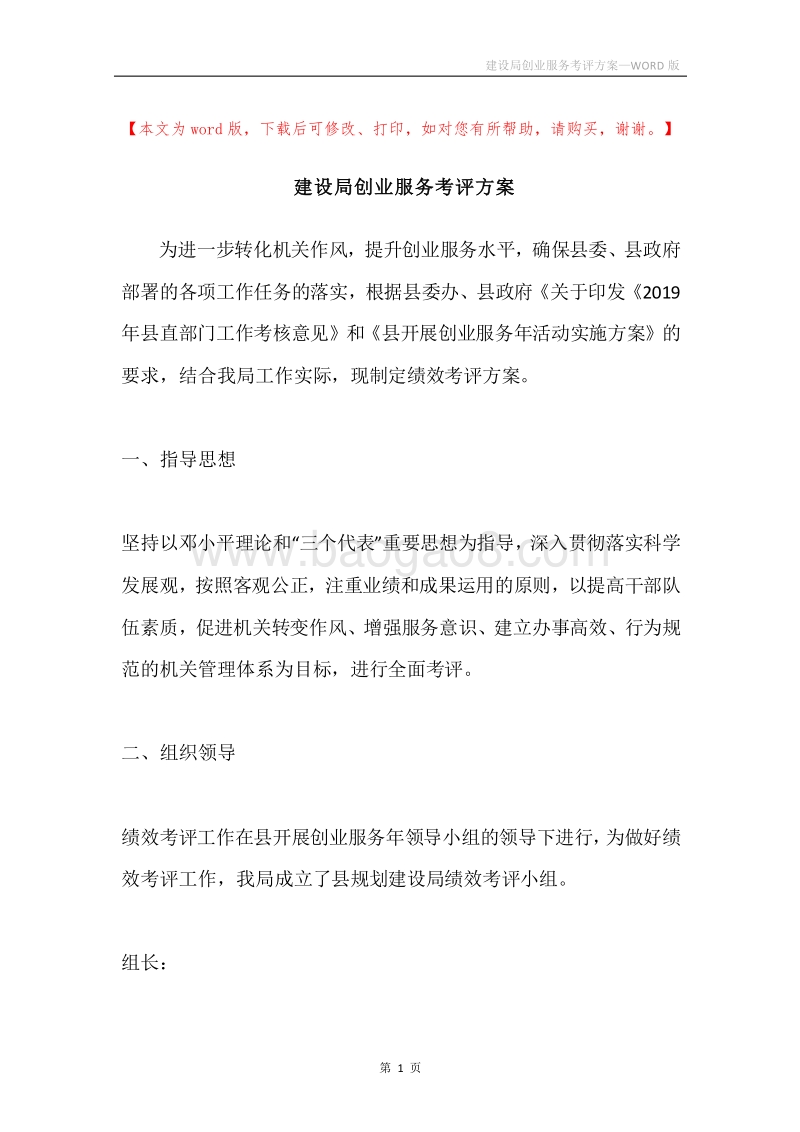 建设局创业服务考评方案.docx_第1页