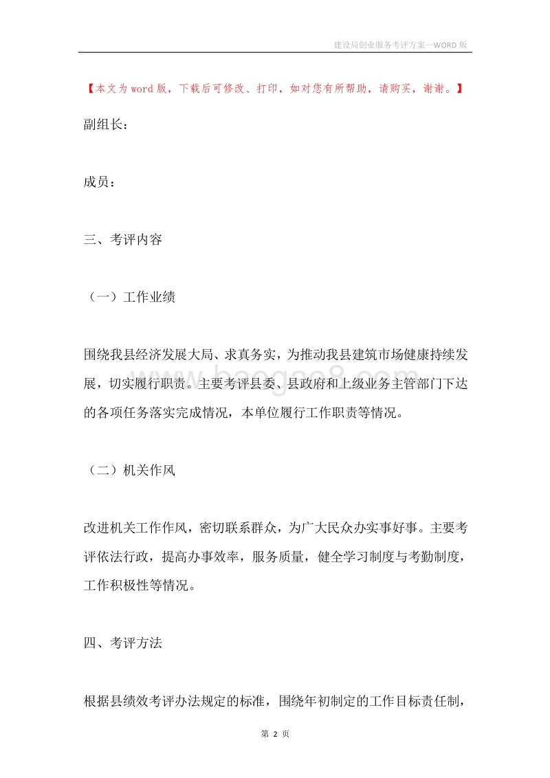 建设局创业服务考评方案.docx_第2页