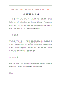 建设局创业服务考评方案.docx