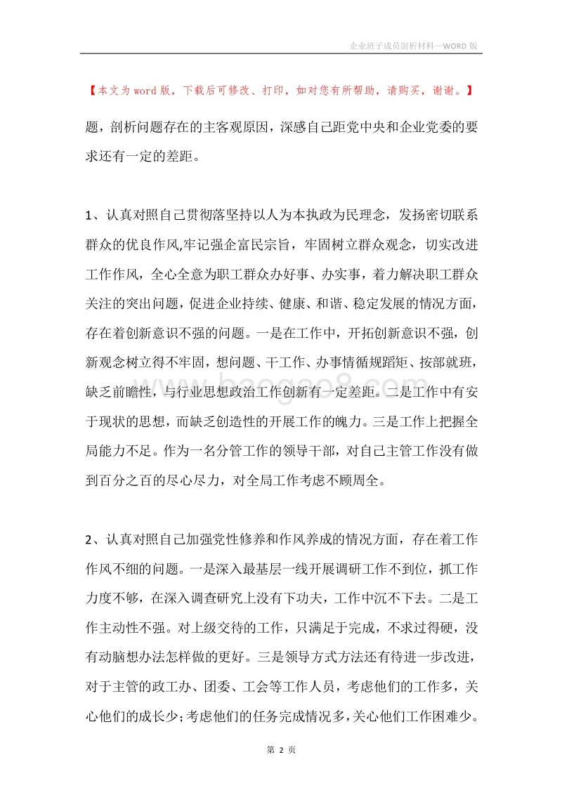 企业班子成员剖析材料.docx_第2页