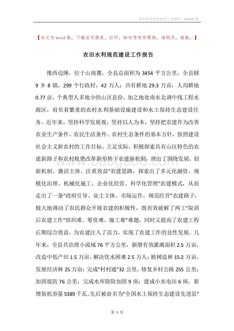 农田水利规范建设工作报告.docx_第1页