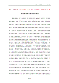 农田水利规范建设工作报告.docx