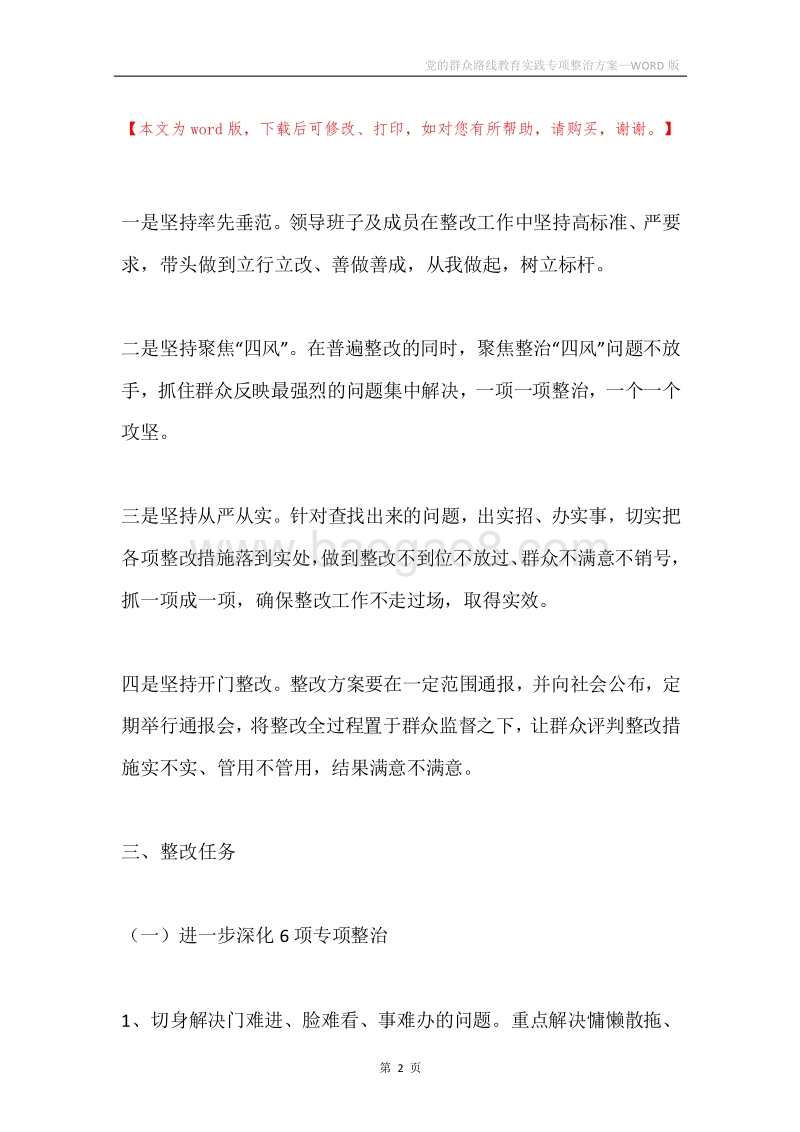 党的群众路线教育实践专项整治方案.docx_第2页