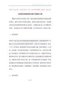 党的群众路线教育实践专项整治方案.docx