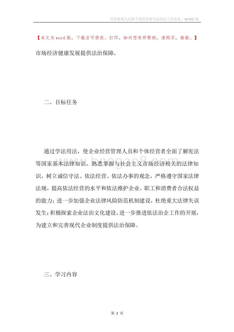 经营管理人员和个体经营者学法用法工作意见.docx_第2页