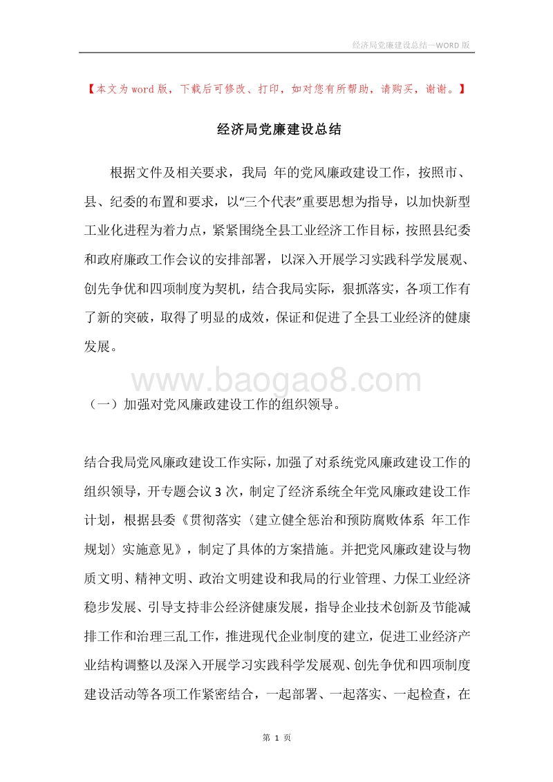 经济局党廉建设总结.docx_第1页