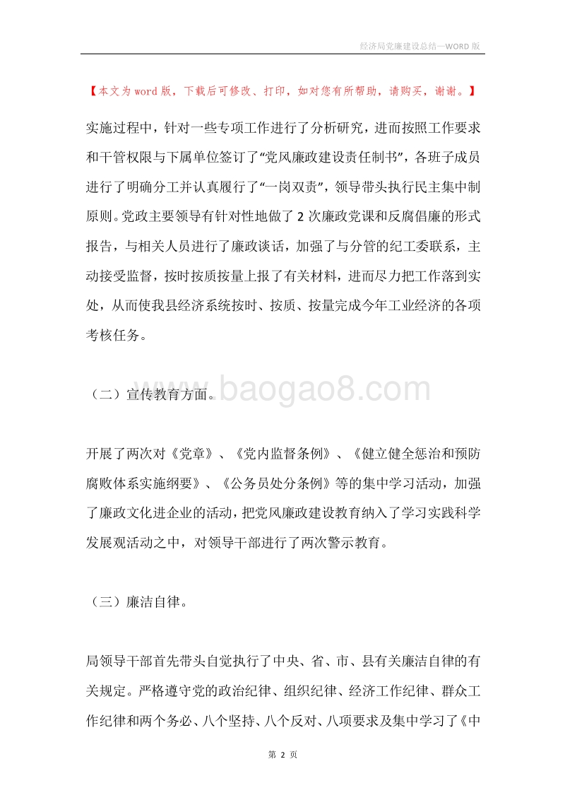 经济局党廉建设总结.docx_第2页