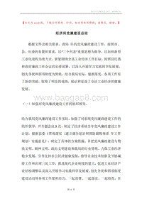 经济局党廉建设总结.docx
