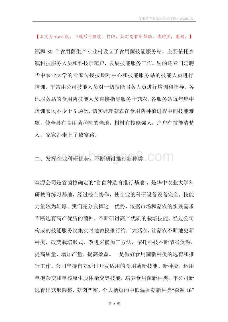 食用菌产业发展经验交流.docx_第2页