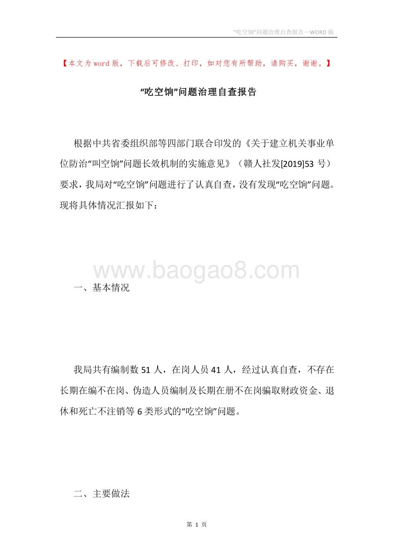 “吃空饷”问题治理自查报告.docx_第1页