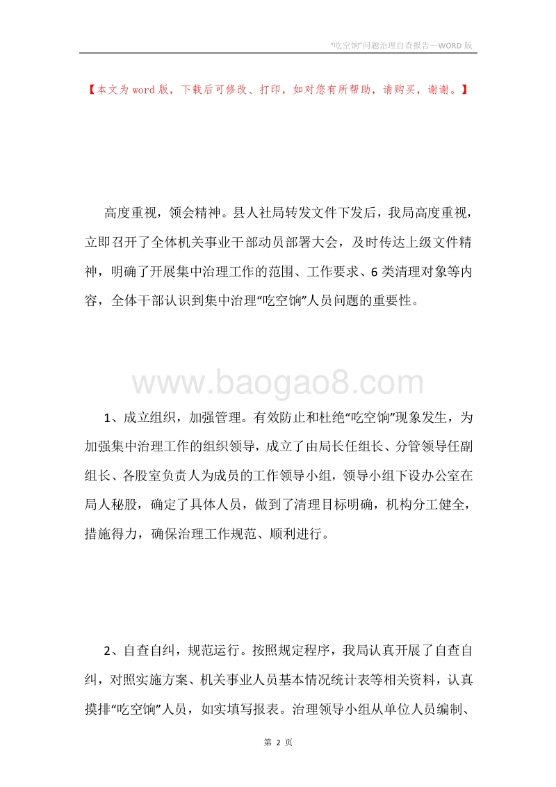 “吃空饷”问题治理自查报告.docx_第2页