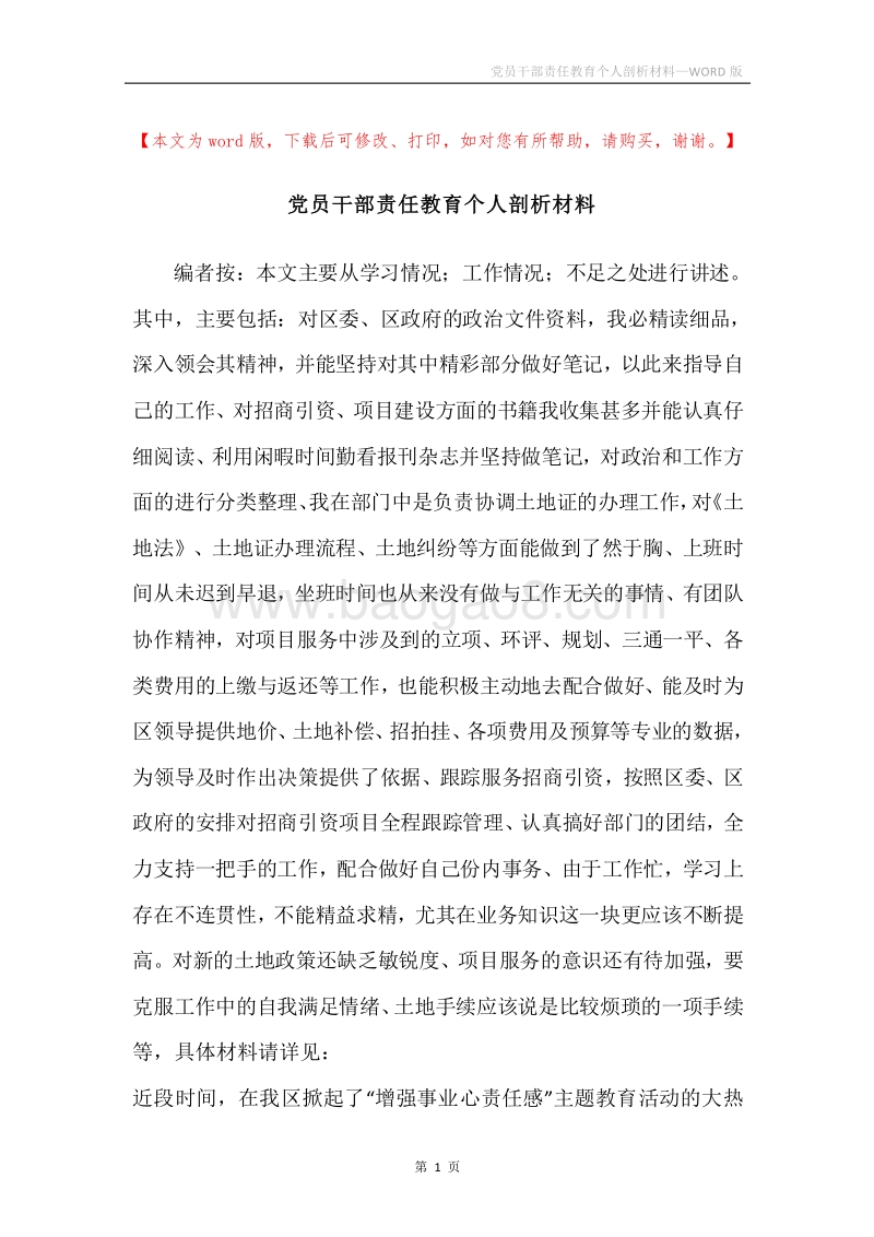 党员干部责任教育个人剖析材料.docx_第1页