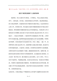 党员干部责任教育个人剖析材料.docx