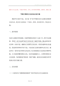 节假日期间文化活动企划方案.docx