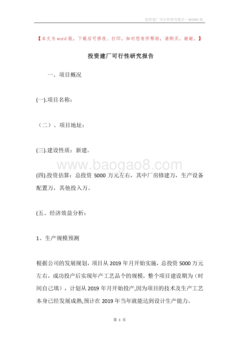 投资建厂可行性研究报告.docx_第1页