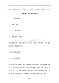 投资建厂可行性研究报告.docx