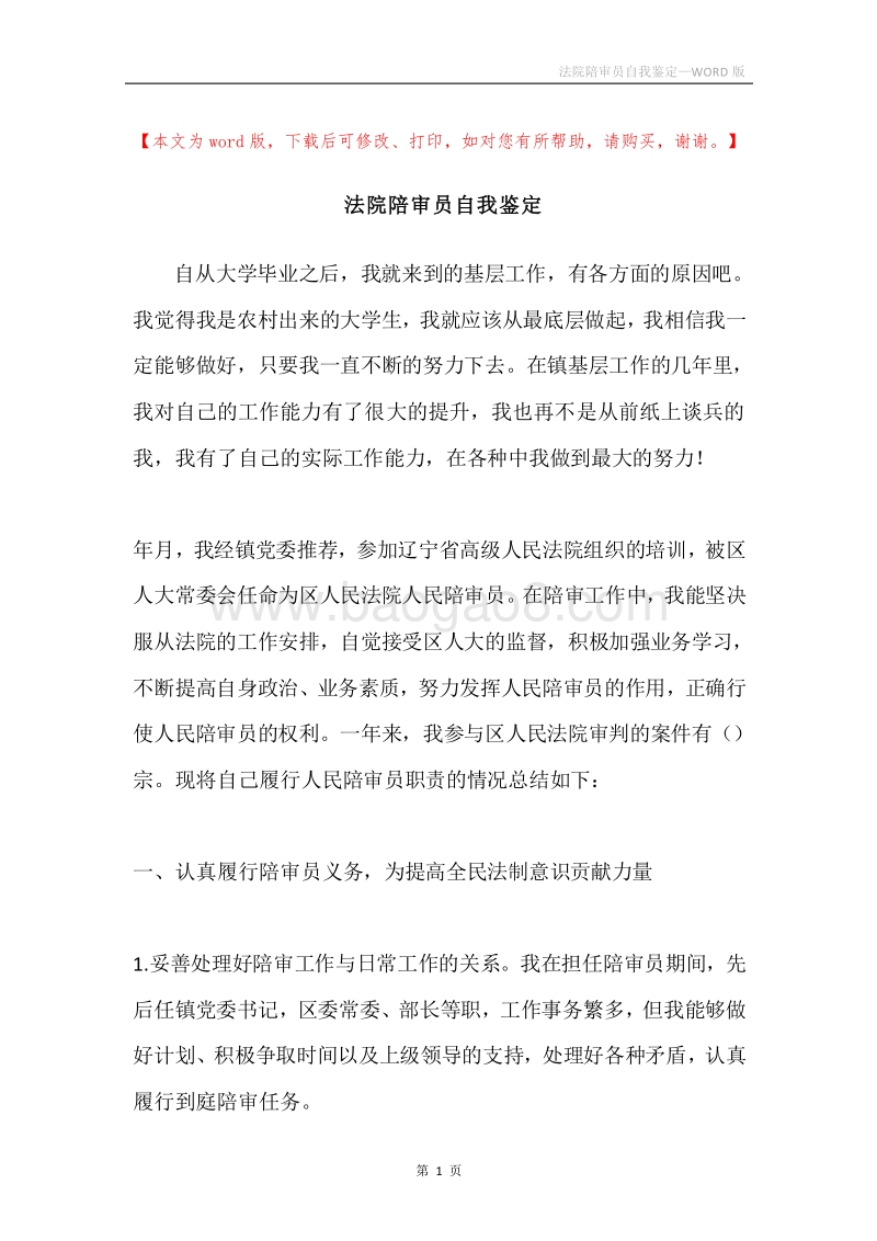 法院陪审员自我鉴定.docx_第1页