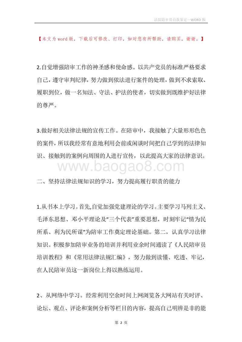 法院陪审员自我鉴定.docx_第2页
