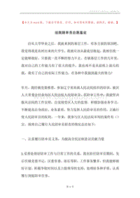 法院陪审员自我鉴定.docx
