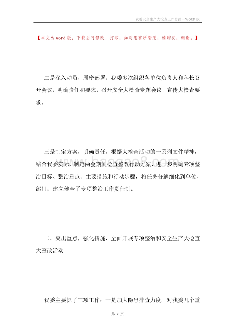 农委安全生产大检查工作总结.docx_第2页