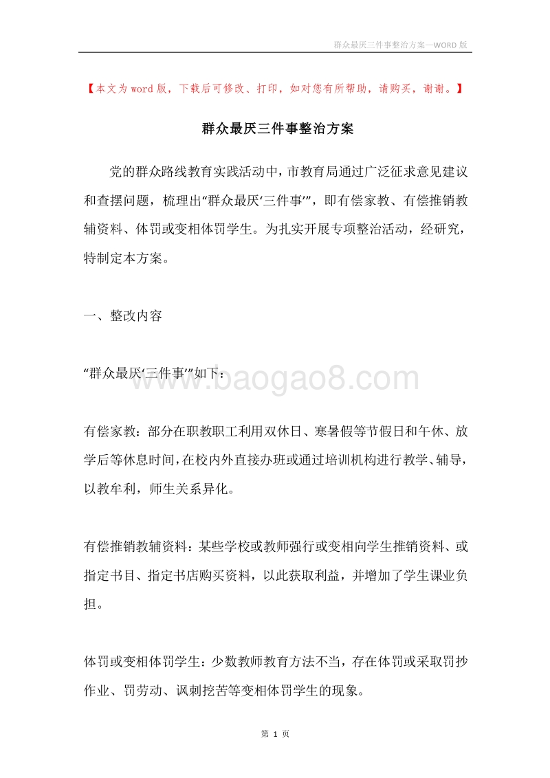 群众最厌三件事整治方案.docx_第1页