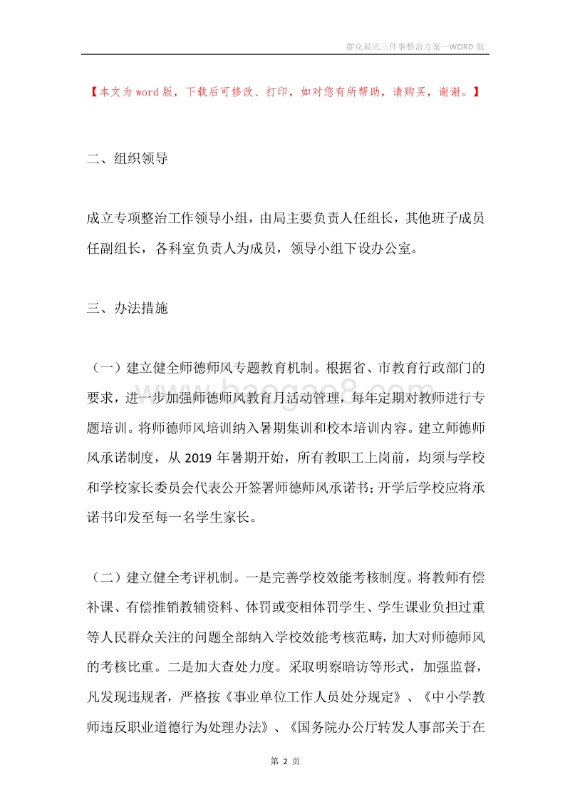 群众最厌三件事整治方案.docx_第2页