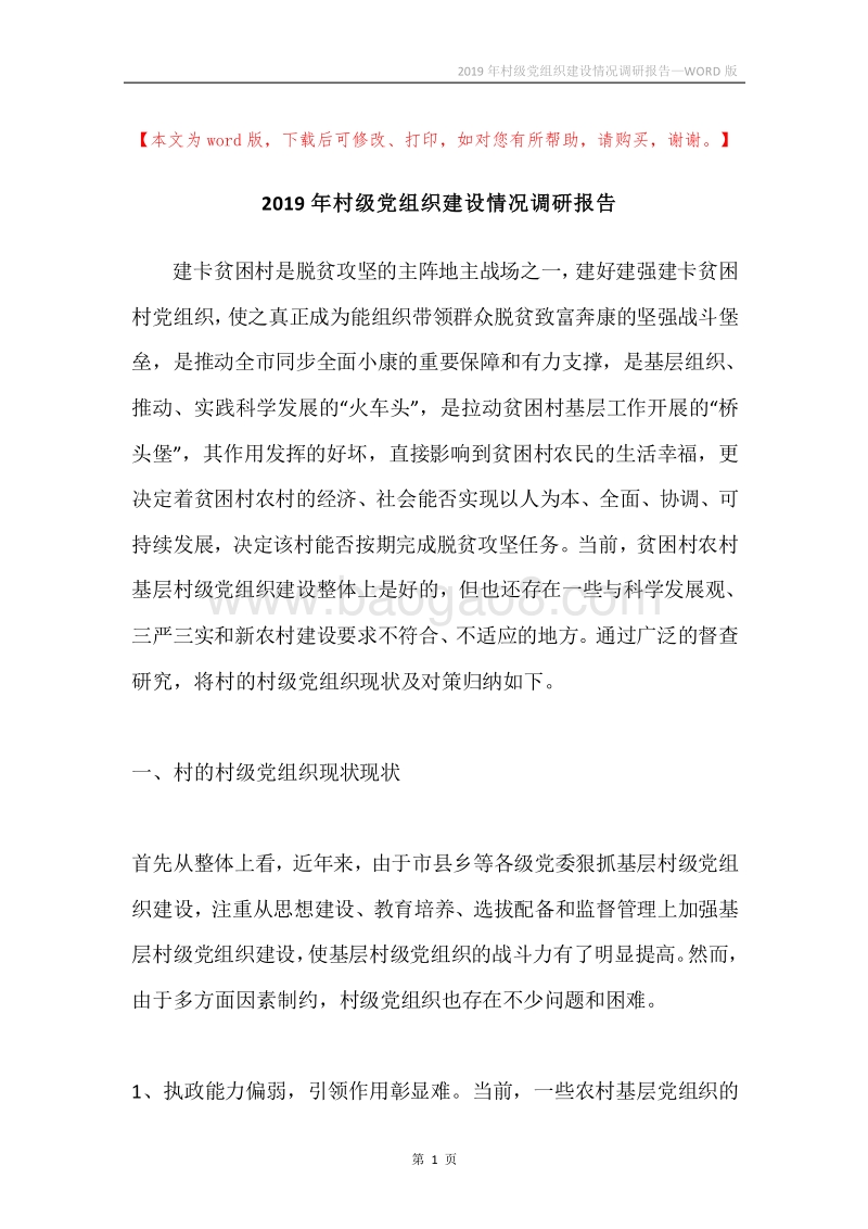 2019年村级党组织建设情况调研报告.docx_第1页
