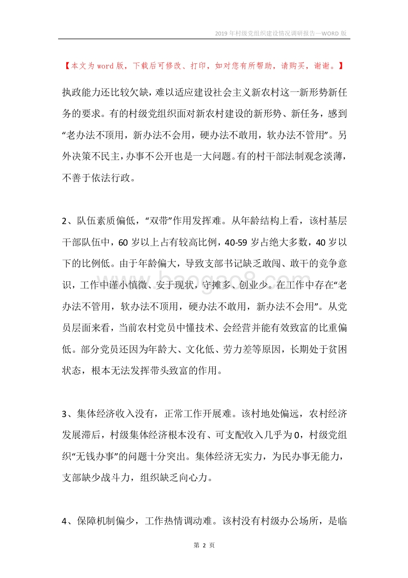 2019年村级党组织建设情况调研报告.docx_第2页